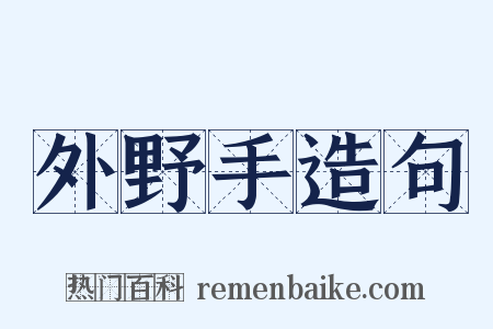 外野手造句是什么意思的图片